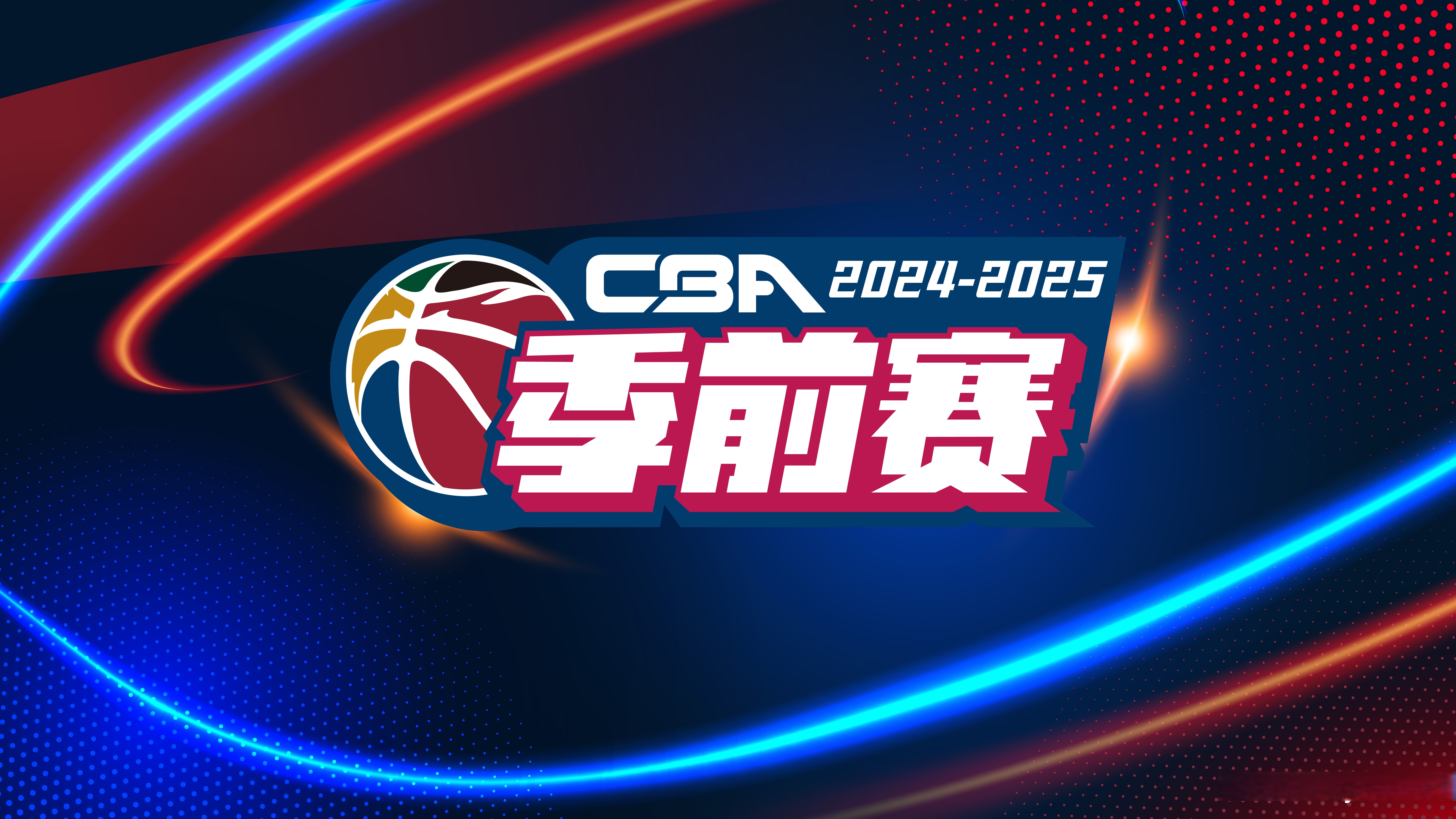球队备战CBA联赛，全力以赴拼搏冲刺