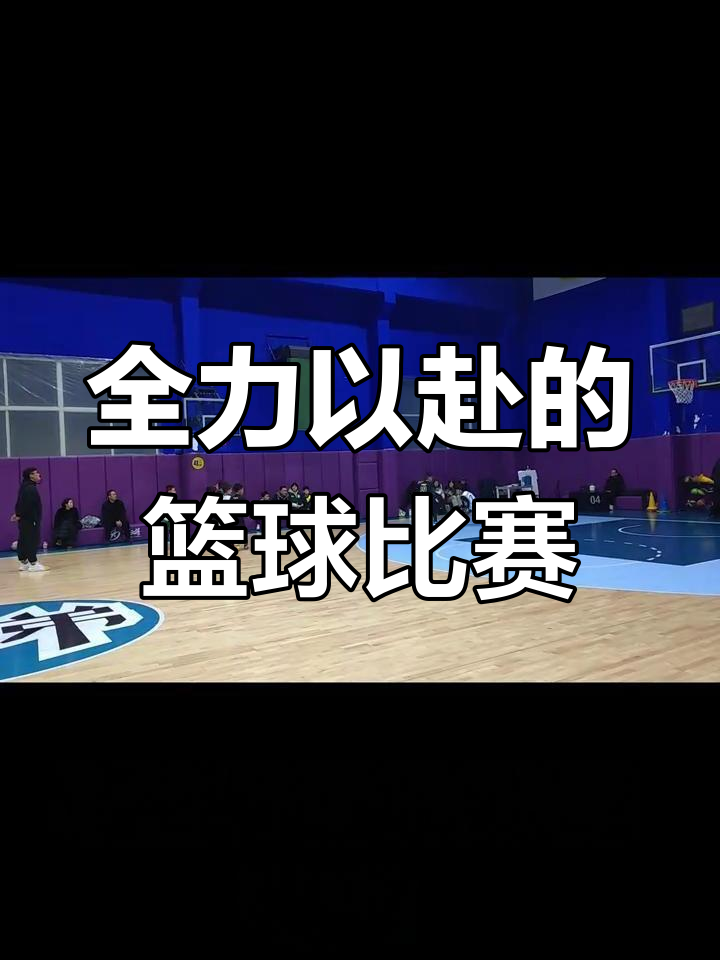 篮球热血对决球场上演，无人可挡
