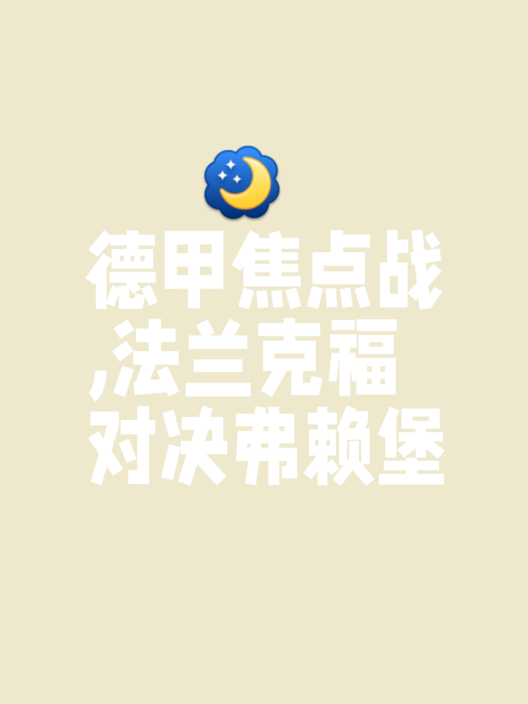 开云平台-法兰克福备战与弗赖堡的比赛，期待取得胜利的简单介绍
