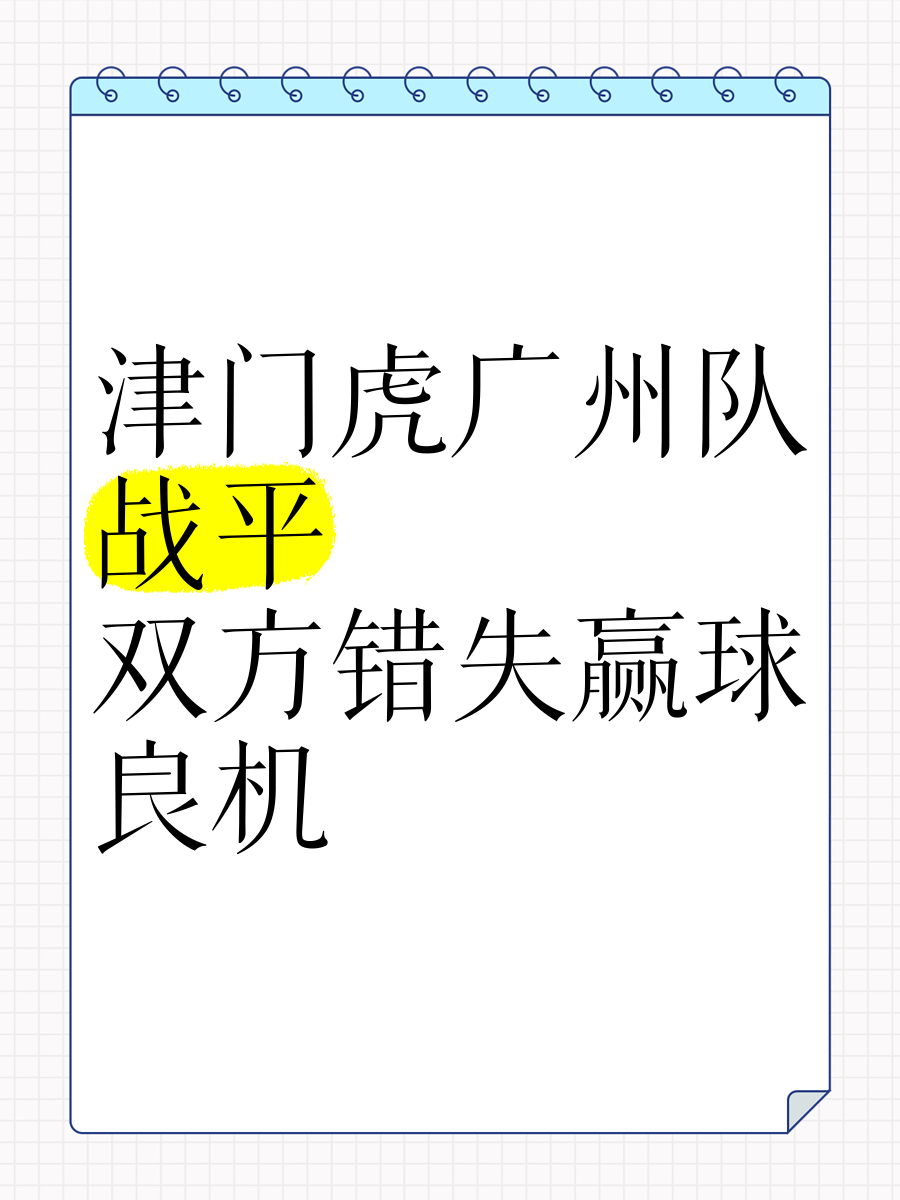 广州富力客场-战平大连一方，遇到阻力的简单介绍